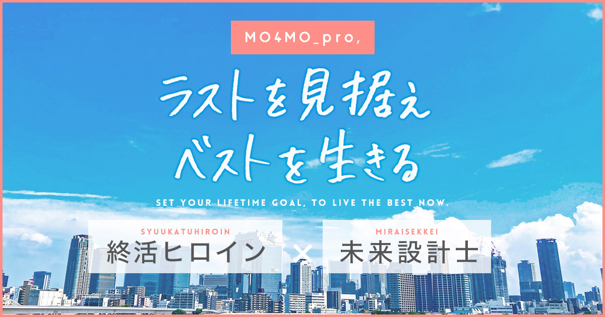 MO4MO_pro，(もしもプロ)　　ラストを見据えベストを生きる　未来設計士×就活ヒロイン　村木 保美